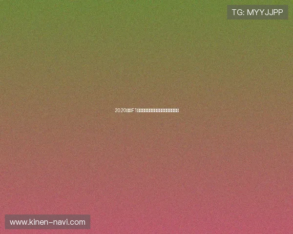 2020赛季F1全程精彩回顾与五星体育独家直播解析