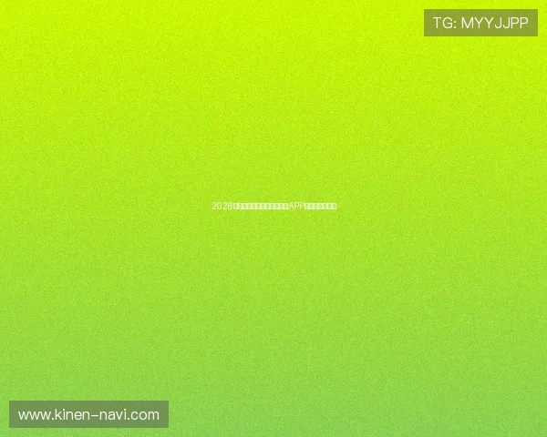 2026年最受欢迎的几款足球直播APP推荐与对比分析