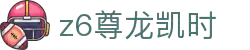 Z6尊龙·凯时(中国) - 官方网站